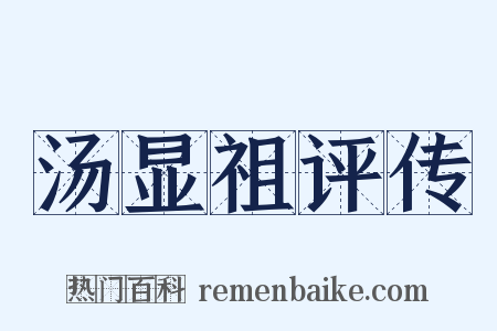 汤显祖评传是什么意思的图片